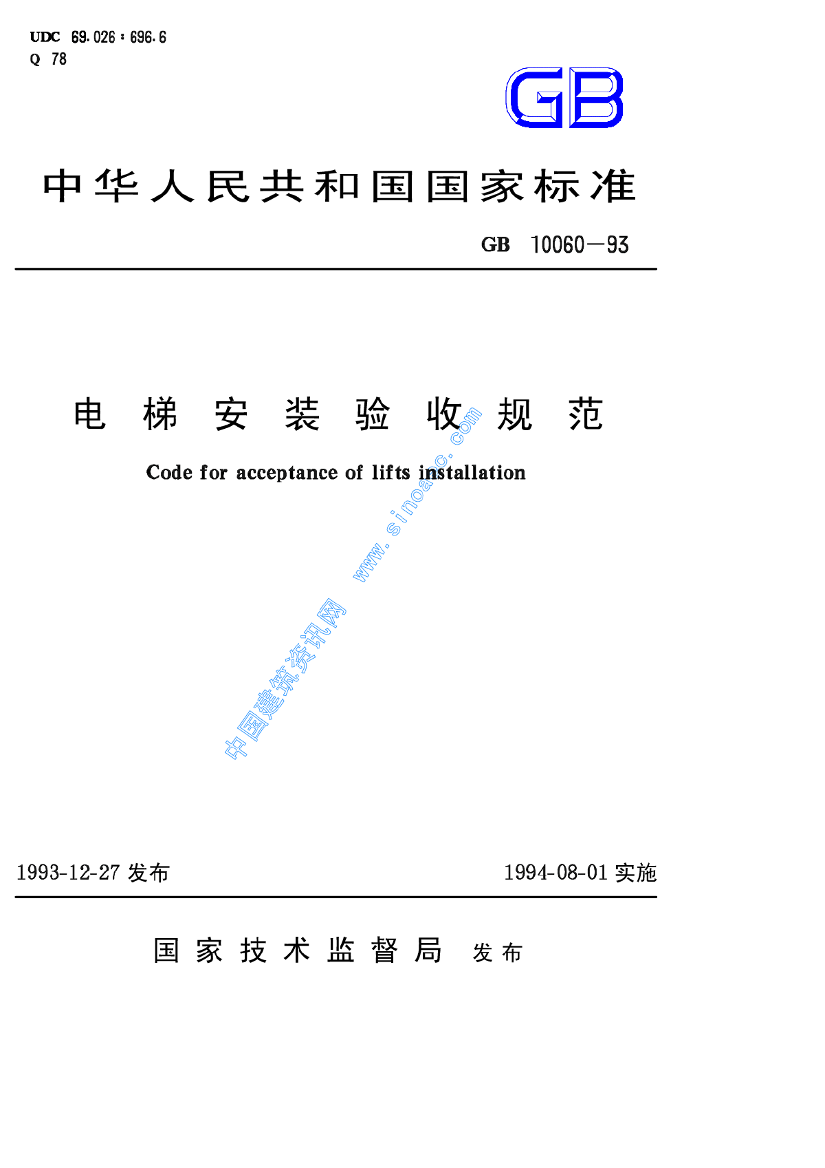 GB10060-93电梯安装验收规范-图一