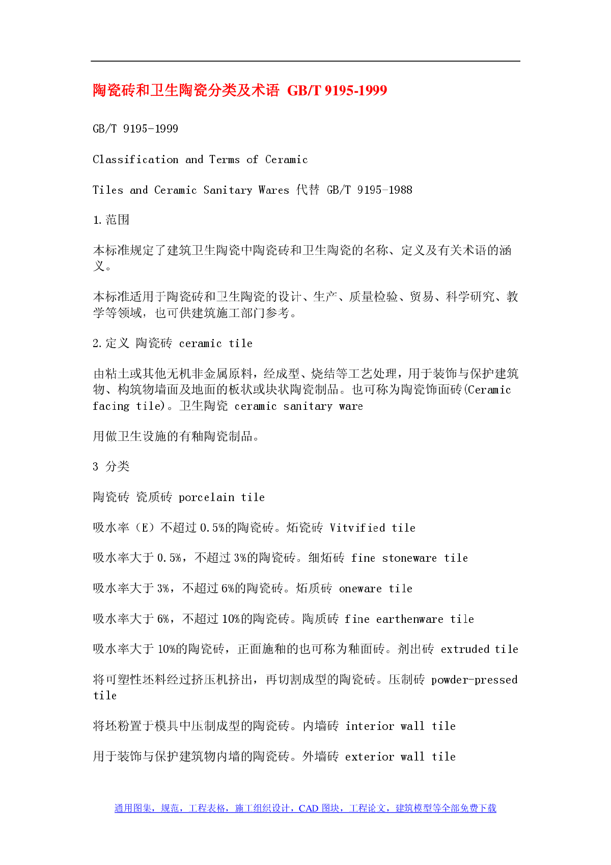 GBT9195-1999陶瓷砖和卫生陶瓷分类及术语-图一