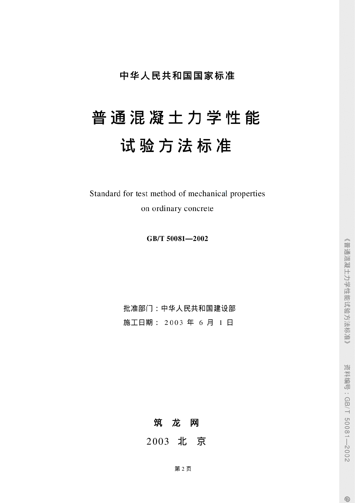 GBT50081-2002普通混凝土力学性能-图二