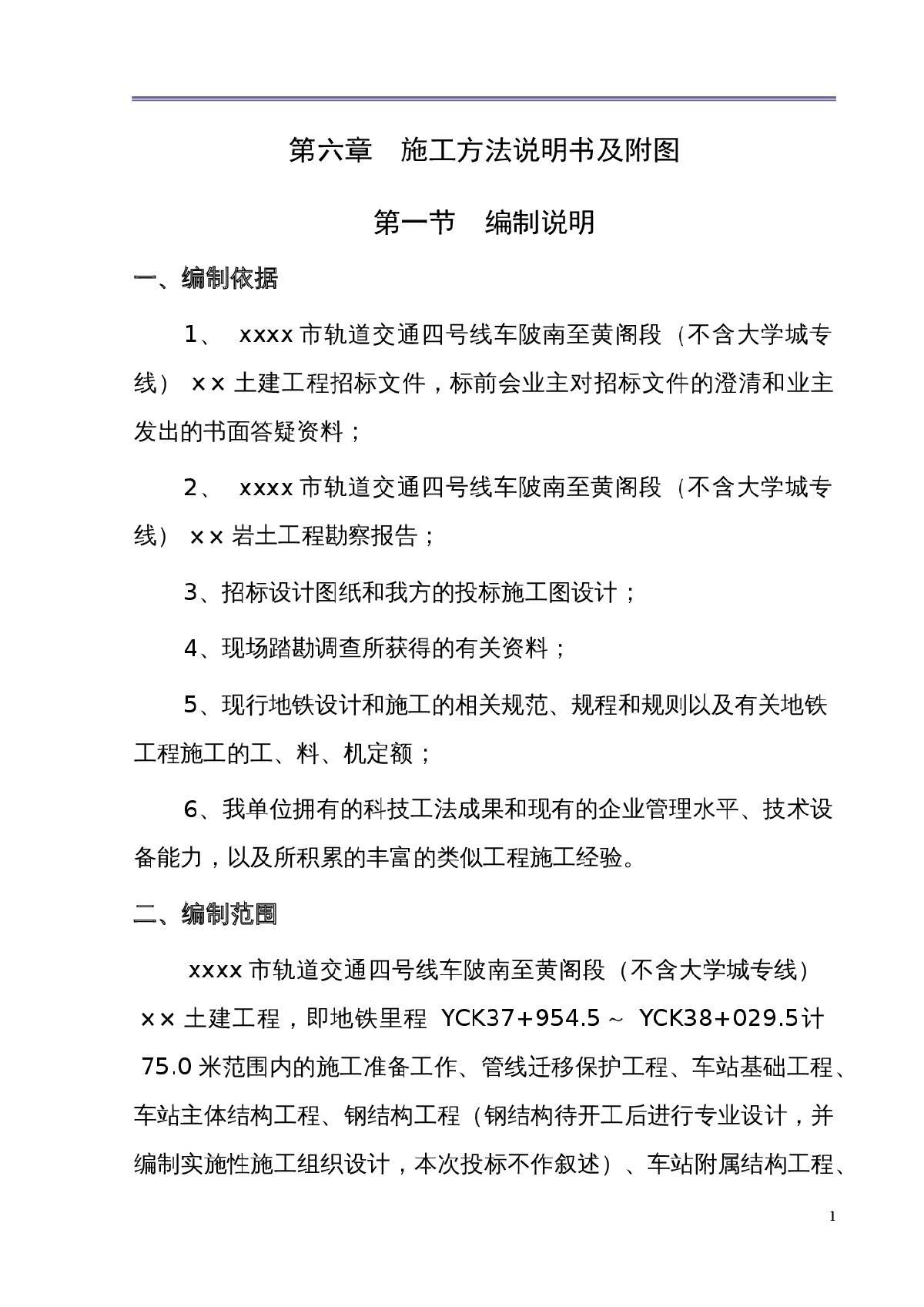 轨道交通四号线车陂南至黄阁段土建工程招标文件技术标准-图一