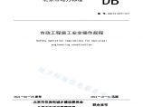 DB11 T 1875-2021 市政工程施工安全操作规程图片1