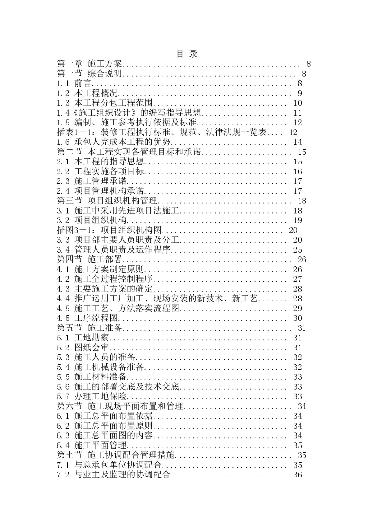 高档小区精装修工程施工组织设计-图一