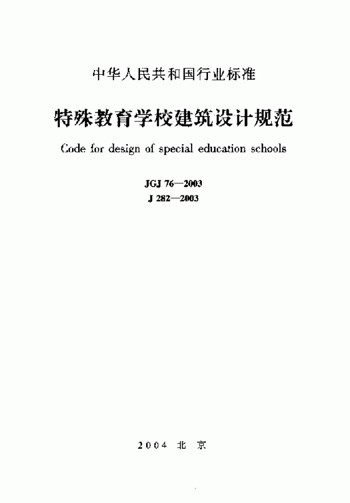 JGJ76-2003特殊教育学校建筑设计规范_图1