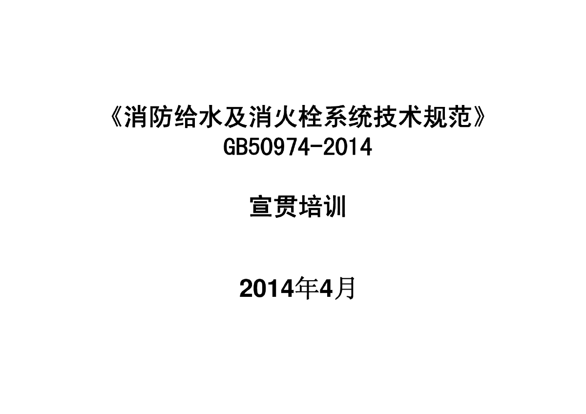 《消防给水及消火栓系统技术规范》宣贯-图一