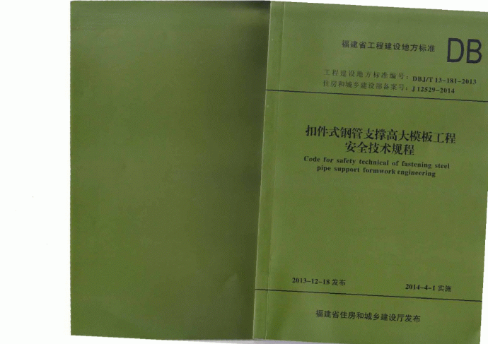 扣件式钢管支撑高大模板工程安全技术规程_图1