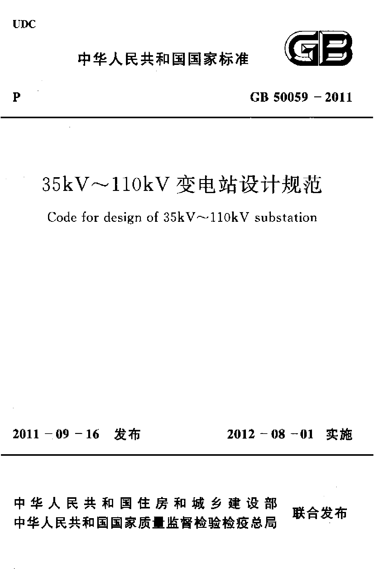 35kV~110kV变电站设计规范