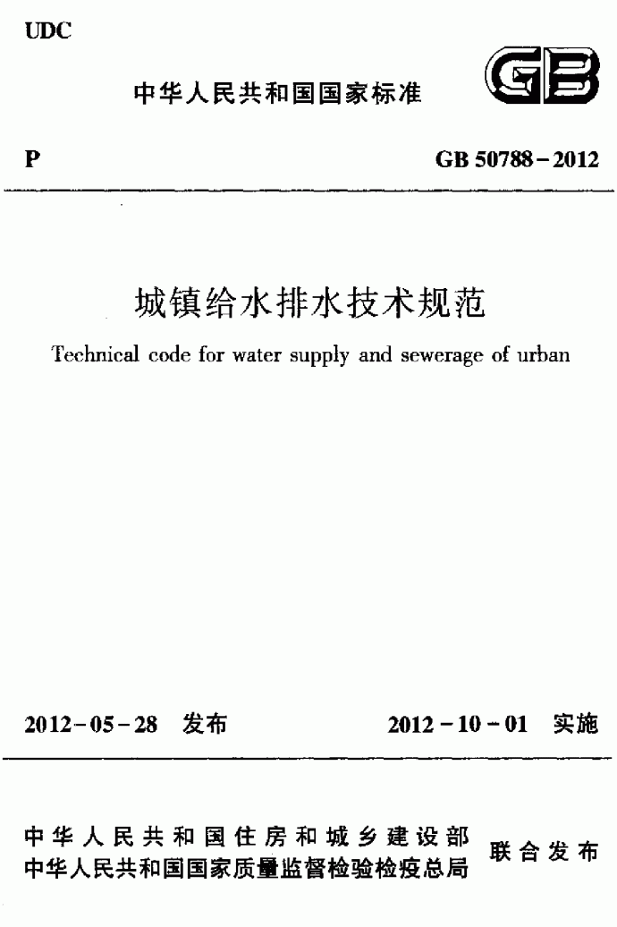 给排水标准规范：城镇给水排水技术规范_图1