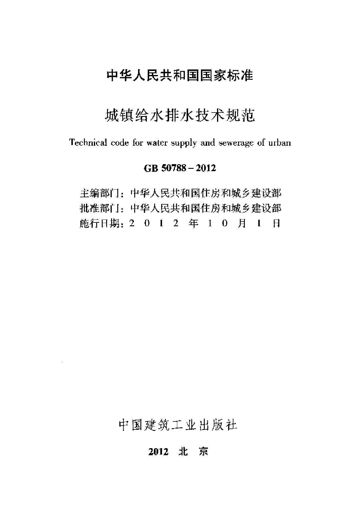 给排水标准规范：城镇给水排水技术规范-图二