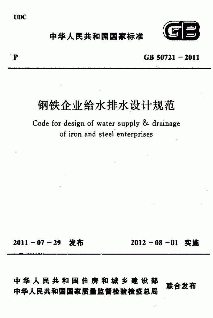 钢铁企业给水排水设计规范_图1
