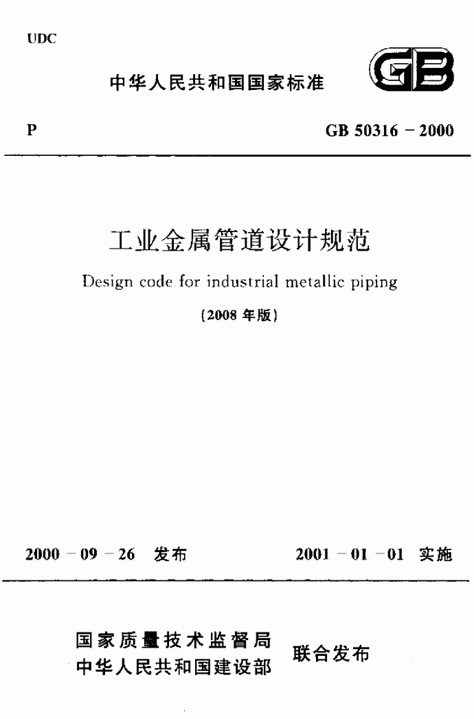 工业金属管道设计规范(2008年版)_图1