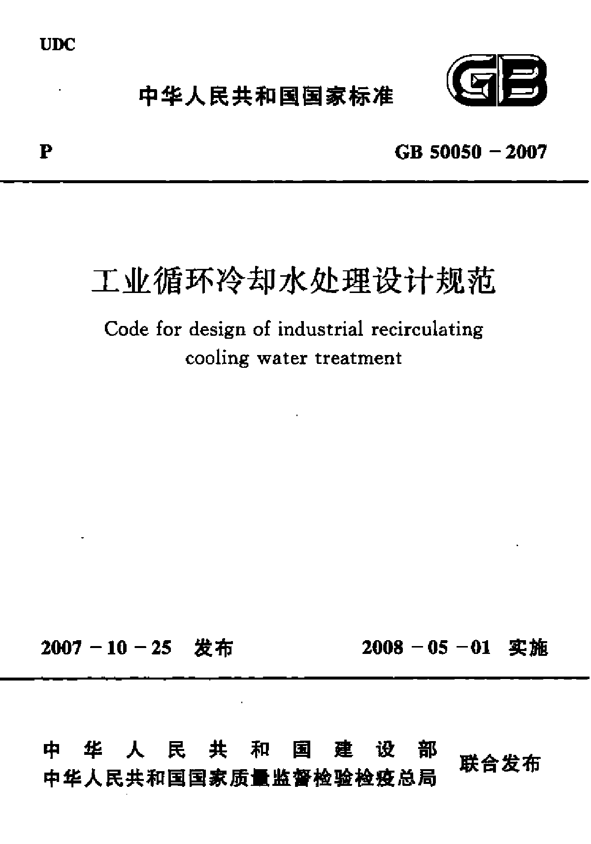 工业循环冷却水处理设计规范-图一