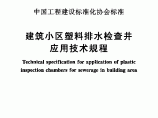 建筑小区塑料排水检查井应用技术教程图片1