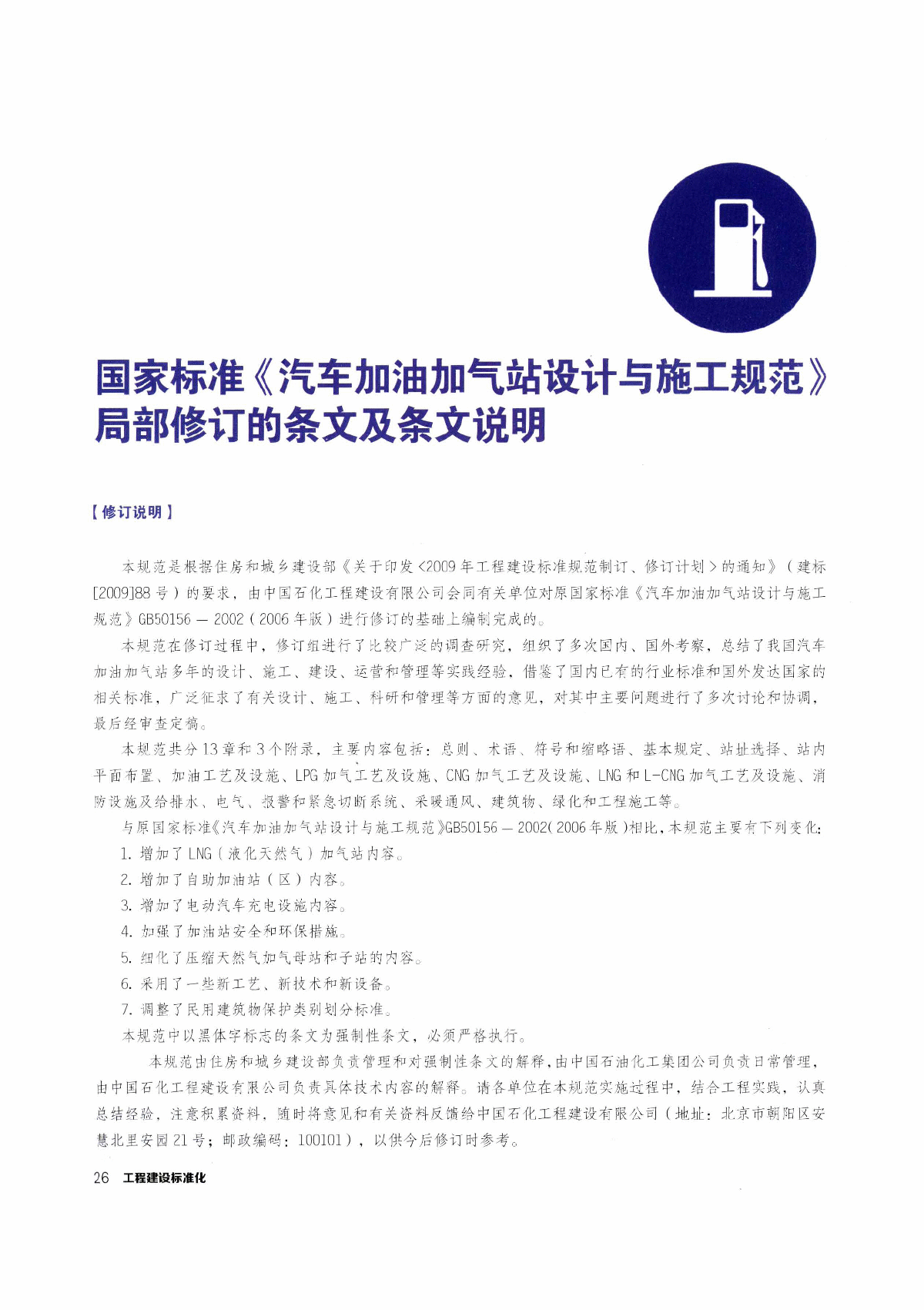 汽车加油加气站设计与施工规范(修改GB50156-2012)-图一