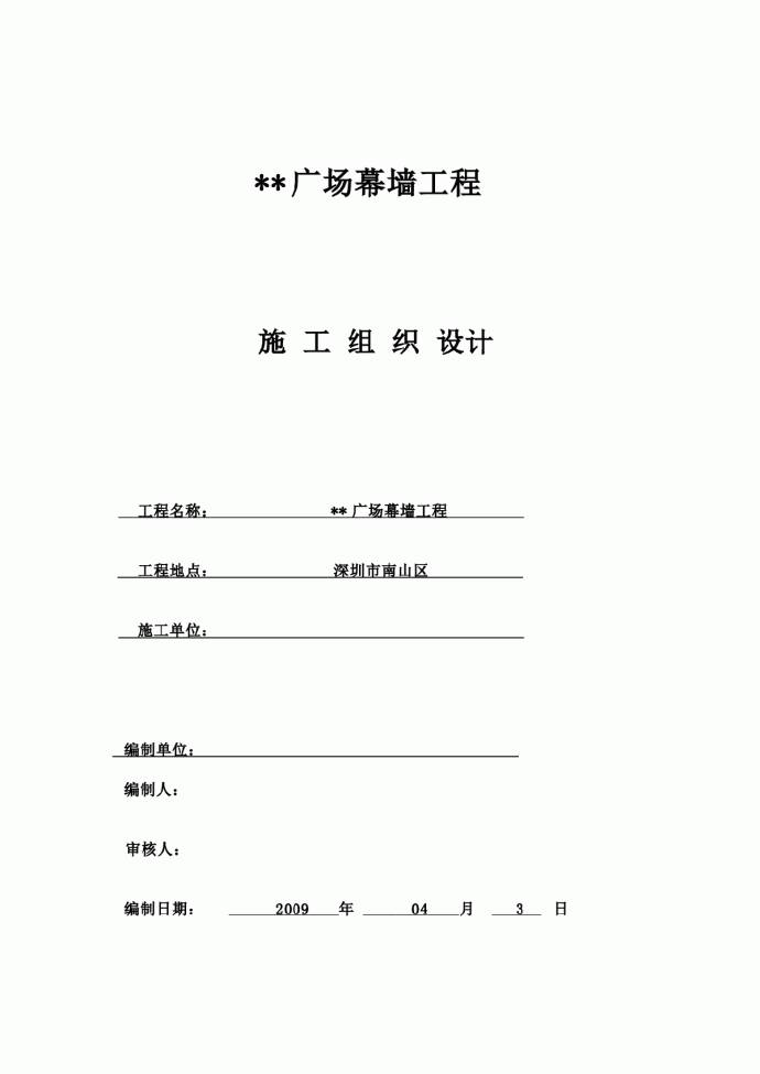 深圳某建筑幕墙工程组织设计（框架式幕墙 铝板幕墙）_图1