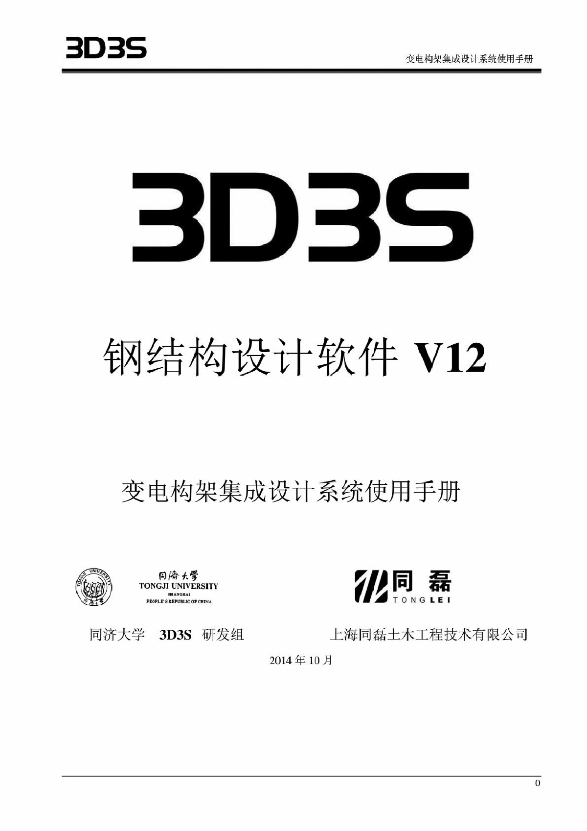 3D3SV12.0 变电构架集成设计系统使用手册-图一