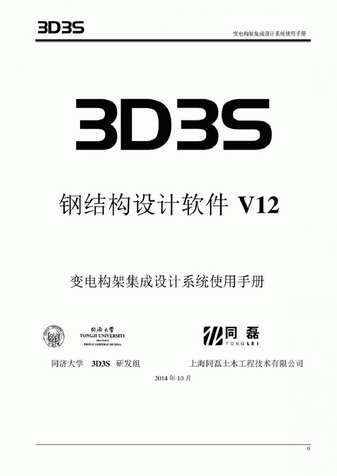 3D3SV12.0 变电构架集成设计系统使用手册_图1