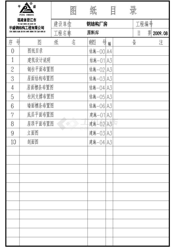 杭州某公司原料库钢结构工程CAD设计方案图纸-图一