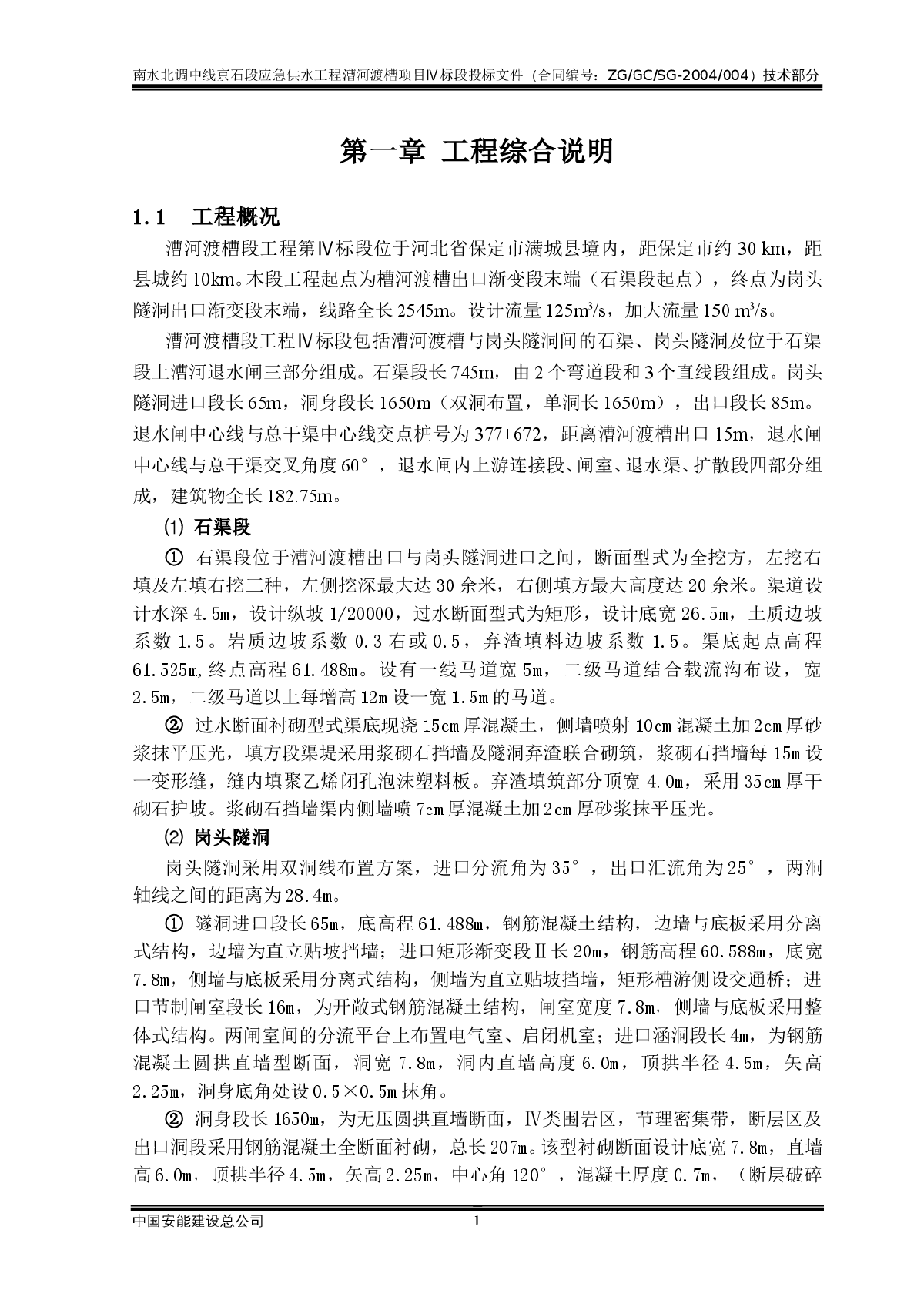 南水北调中线京石段应急供水工程漕河渡槽项目Ⅳ标段投标文件-图一