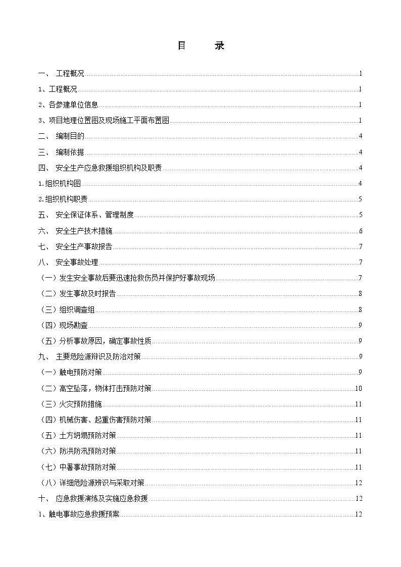 房建改造类施工现场安全生产应急救援预案-图一