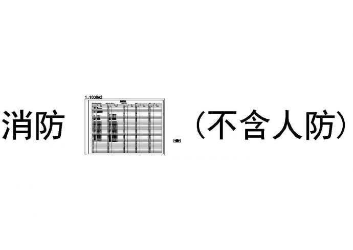 [北京]20万平米超高层综合楼消防施工CAD图纸（ 含设计说明，目录）_图1