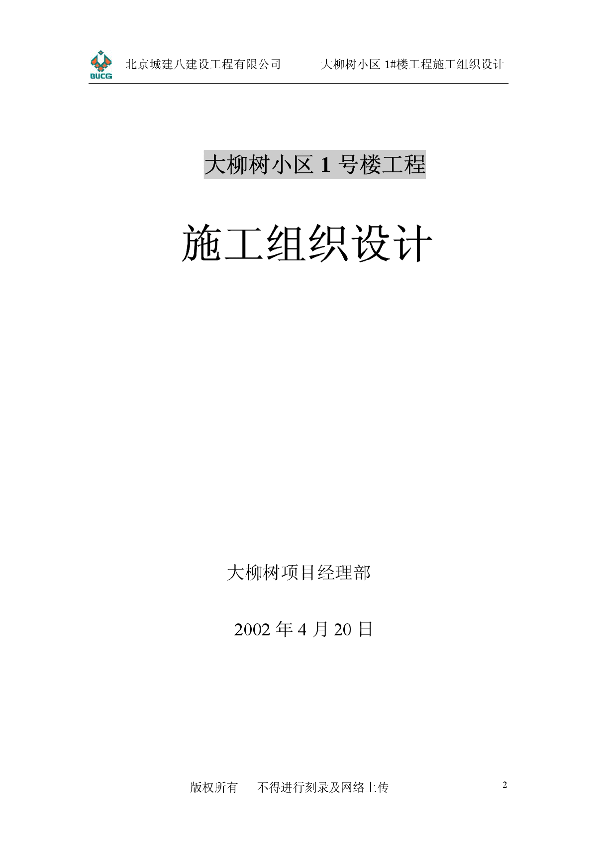 某地大柳树小区号楼工程施工组织设计-图二