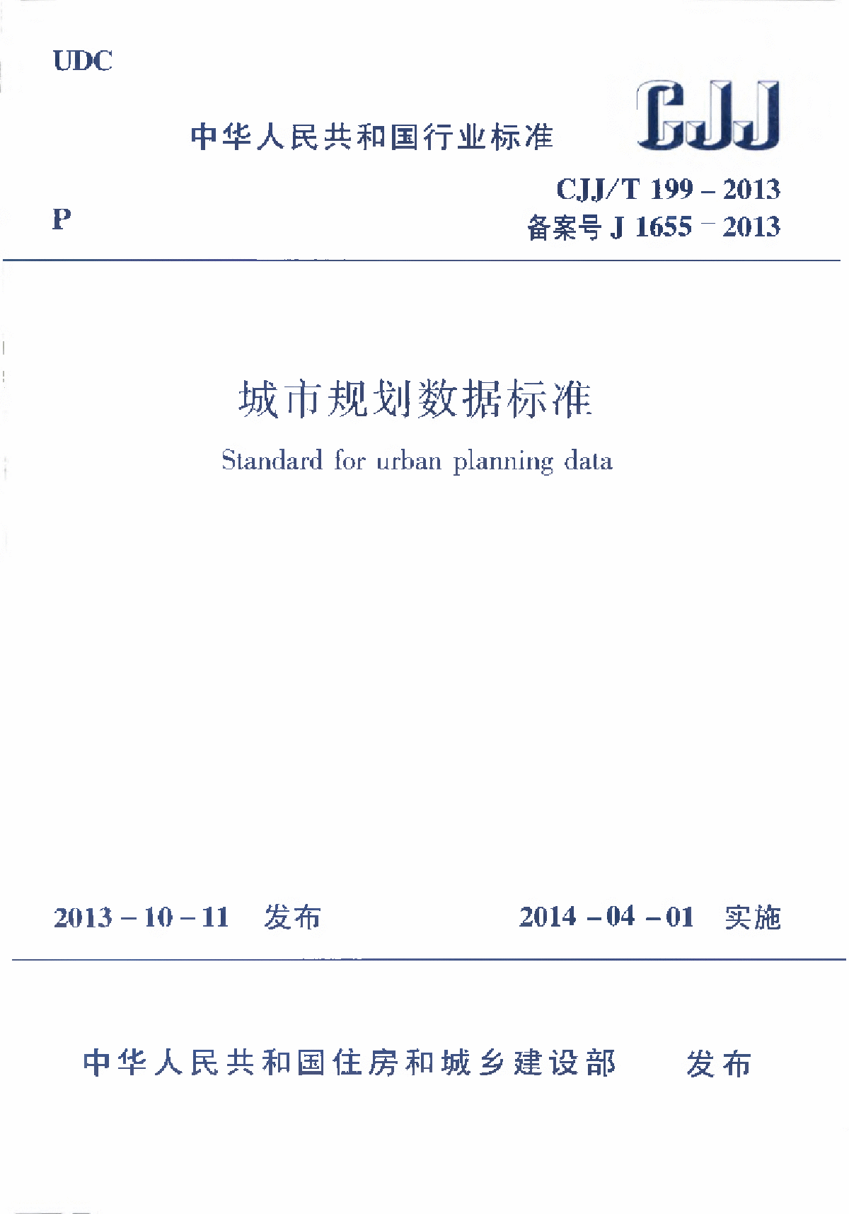 CJJT199-2014城市规划数据标准-图一