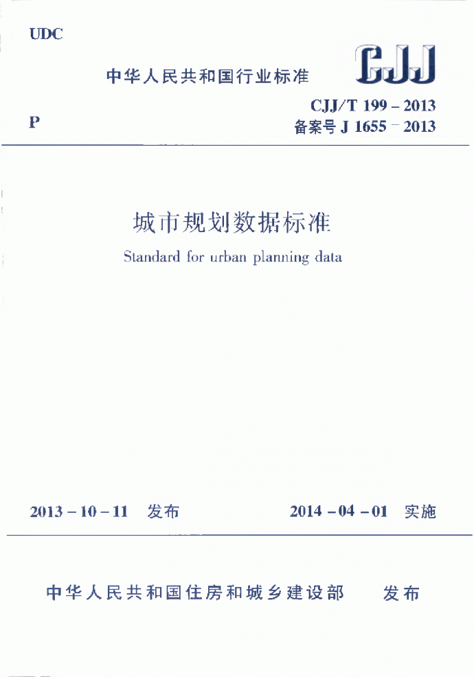 CJJT199-2014城市规划数据标准_图1