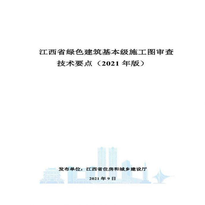 江西省绿色建筑基本级施工图审查技术要点（2021年版）_图1