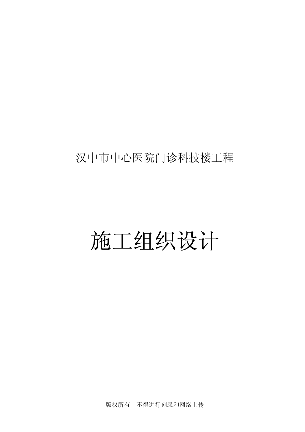 某市中心医院门诊科技楼工程施工组织设计-图一