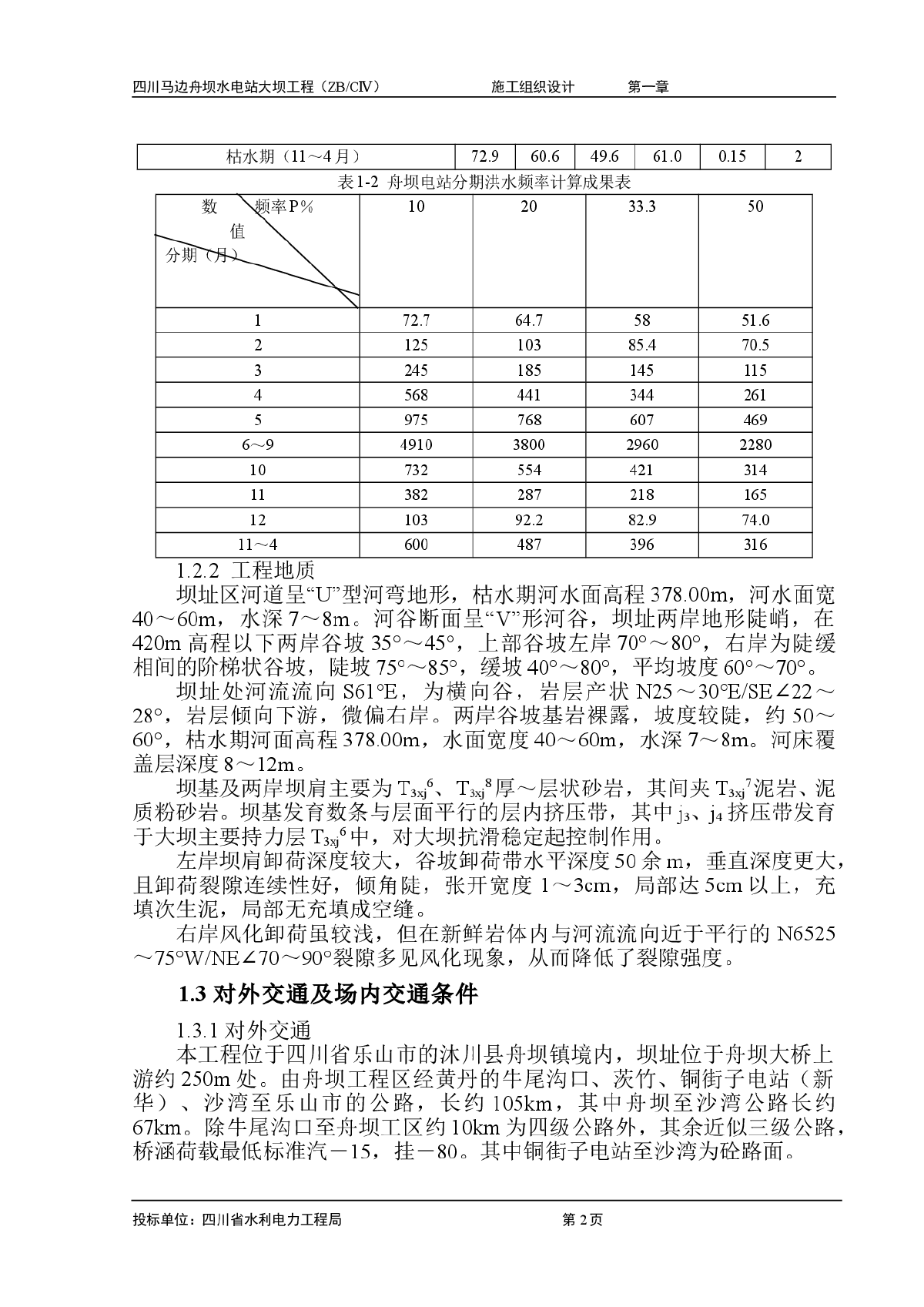 水电站大坝工程施工组织设计方案-图二