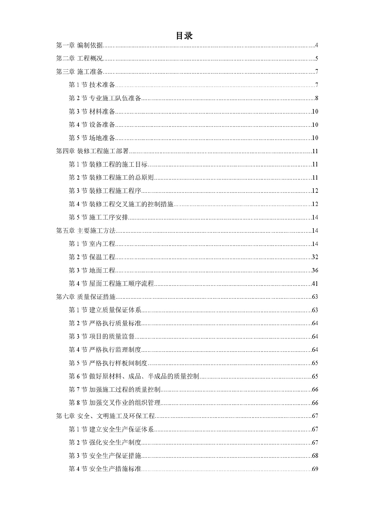 住宅小区7楼装修工程施工组织设计方案-图一