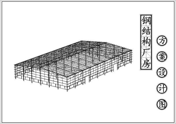 某石材公司轻型钢框架厂房结构施工图-图二