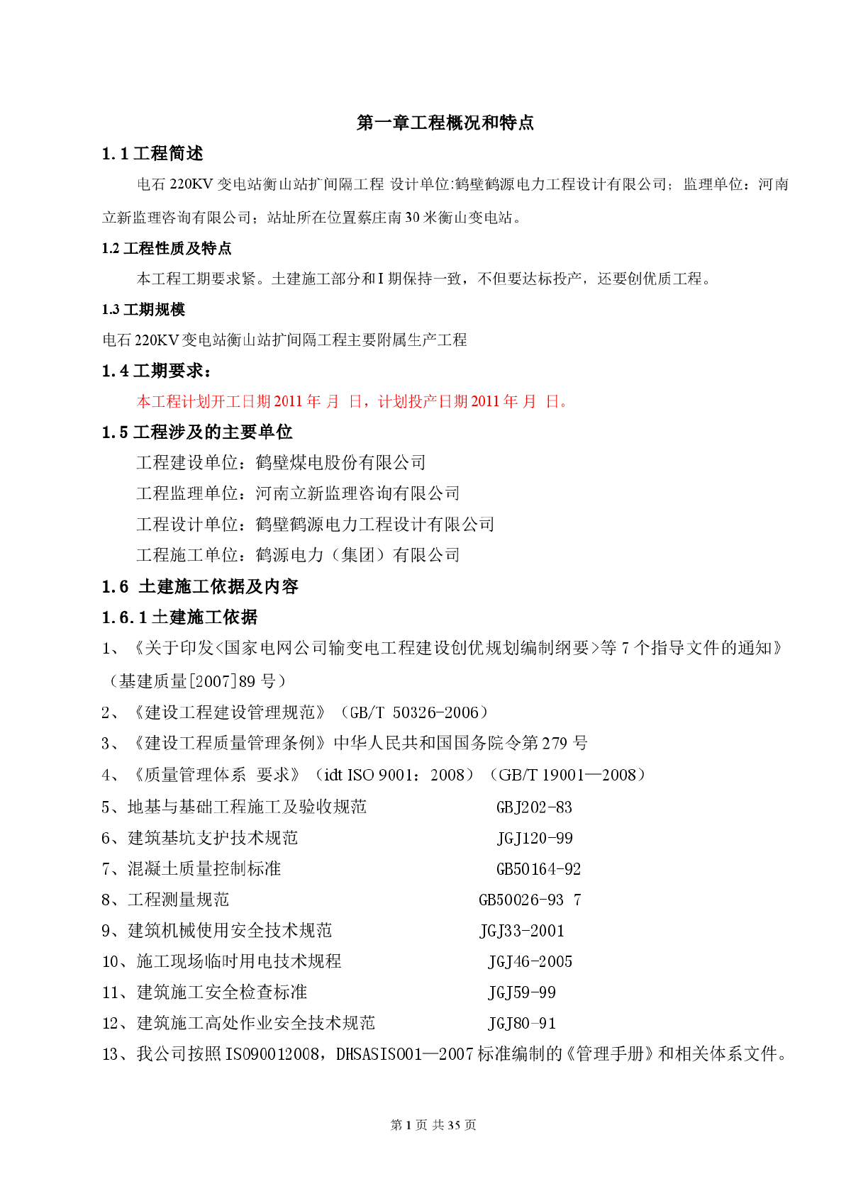 110、220KV输变电工程施工组织设计