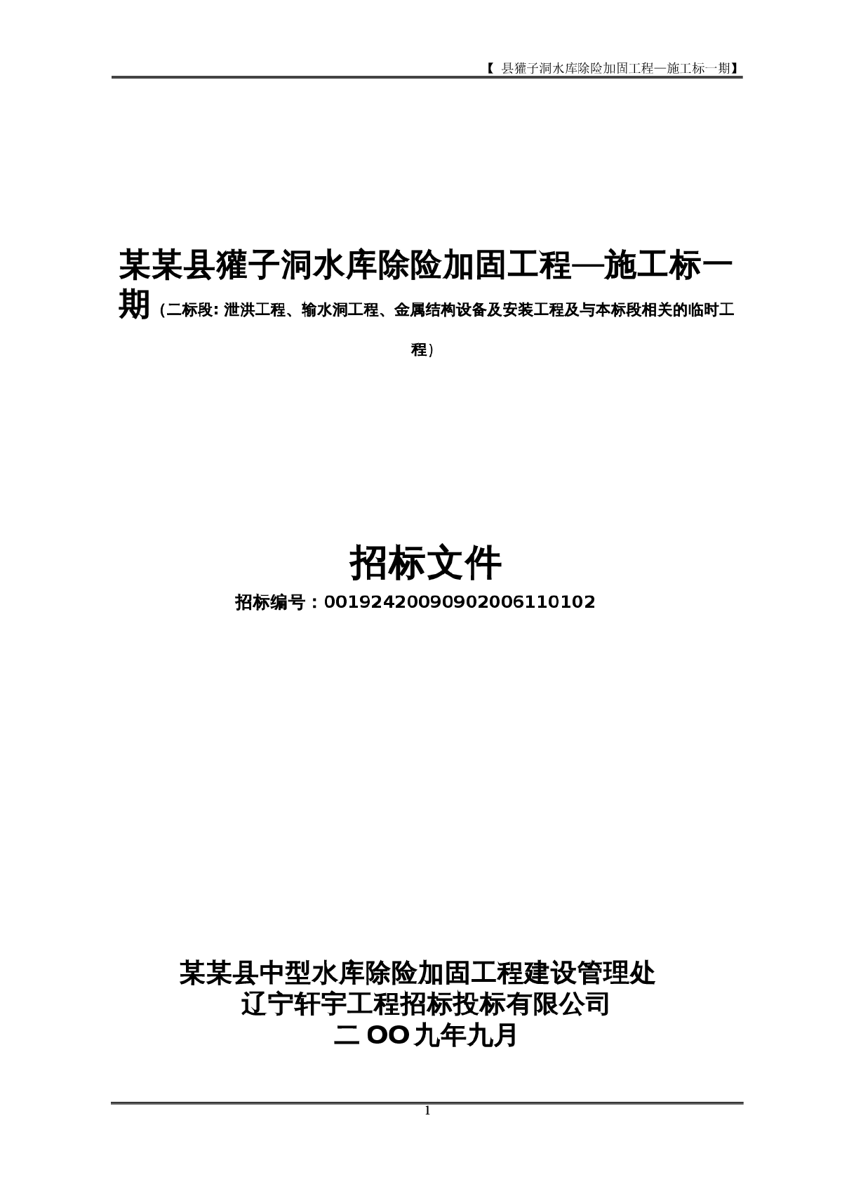 獾子洞水库除险加固工程—施工标一期施工组织设计方案-图一