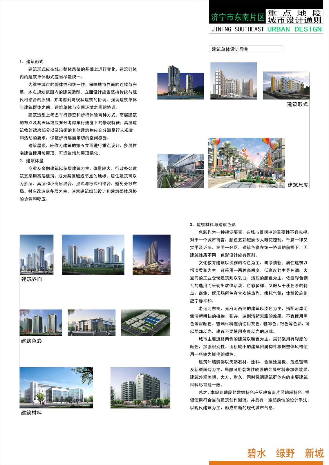 济宁市东南片区控制性详细规划光府河段城市设计之建筑设计导则