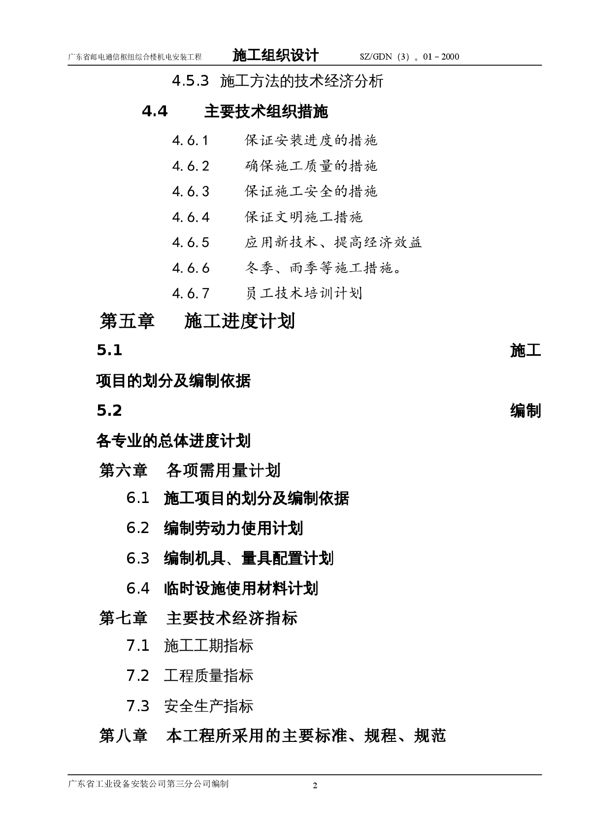 广东省邮电通信枢纽综合楼机电安装工程-图二