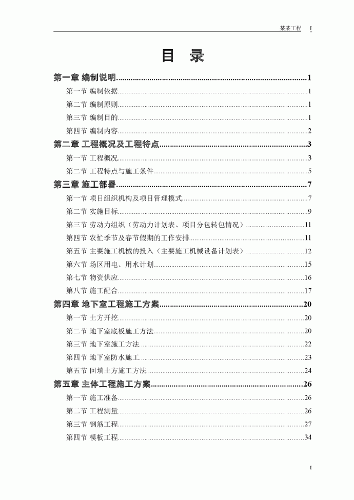 计院高层住宅主楼工程施工组织设计方案_图1