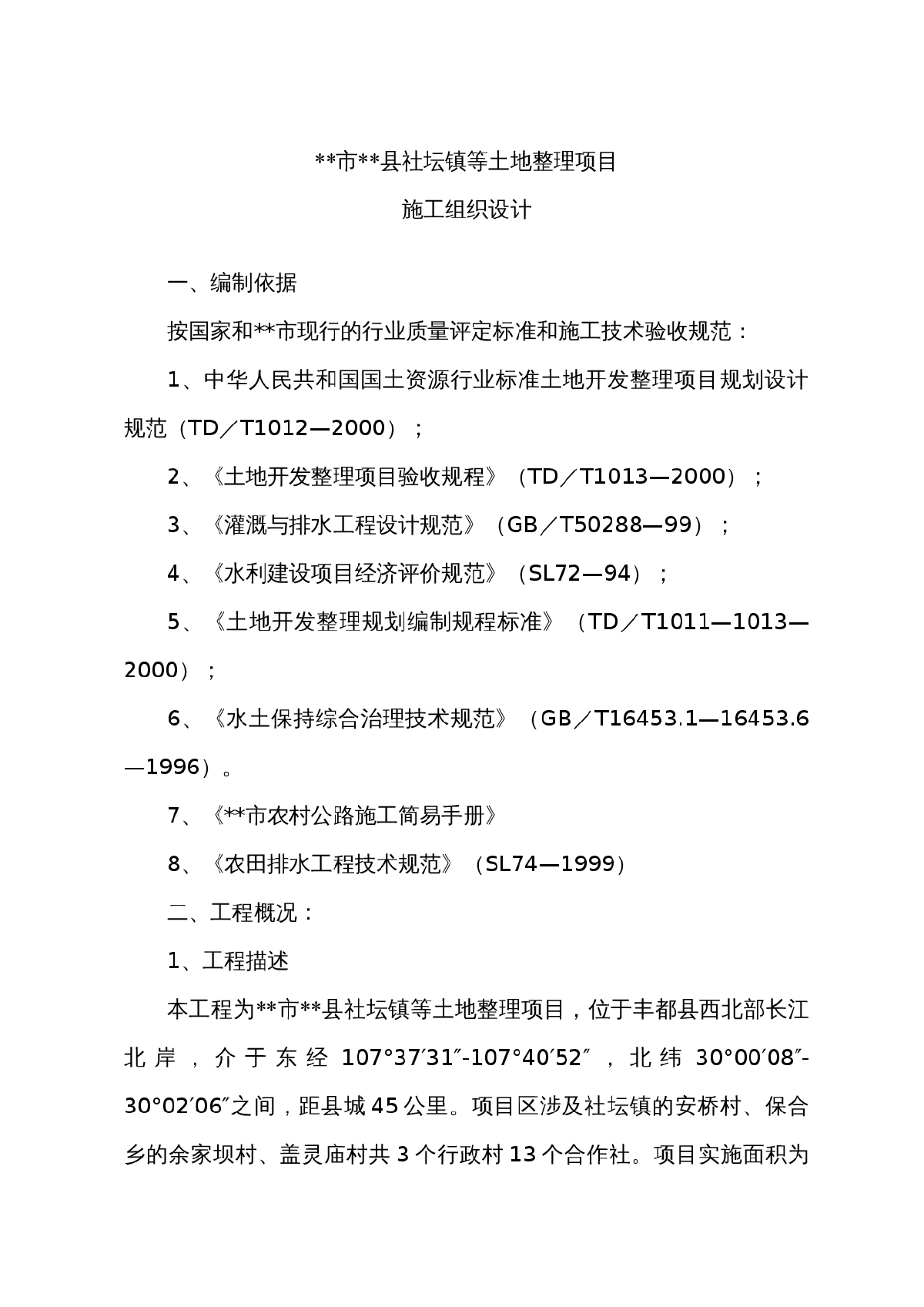 县社坛镇等土地整理项目施工组织设计方案-图一