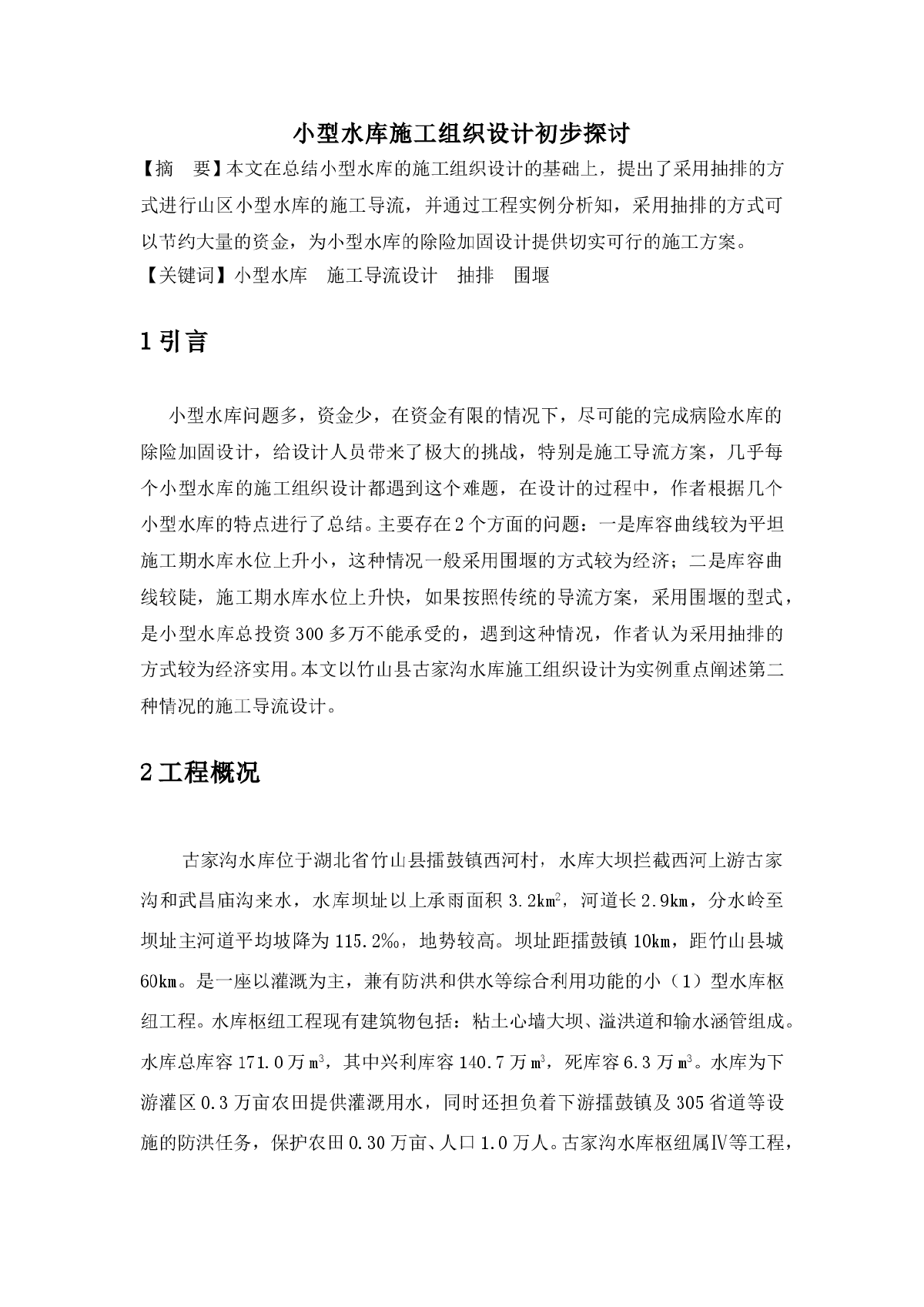 小型水库施工组织设计方案初步探讨-图一