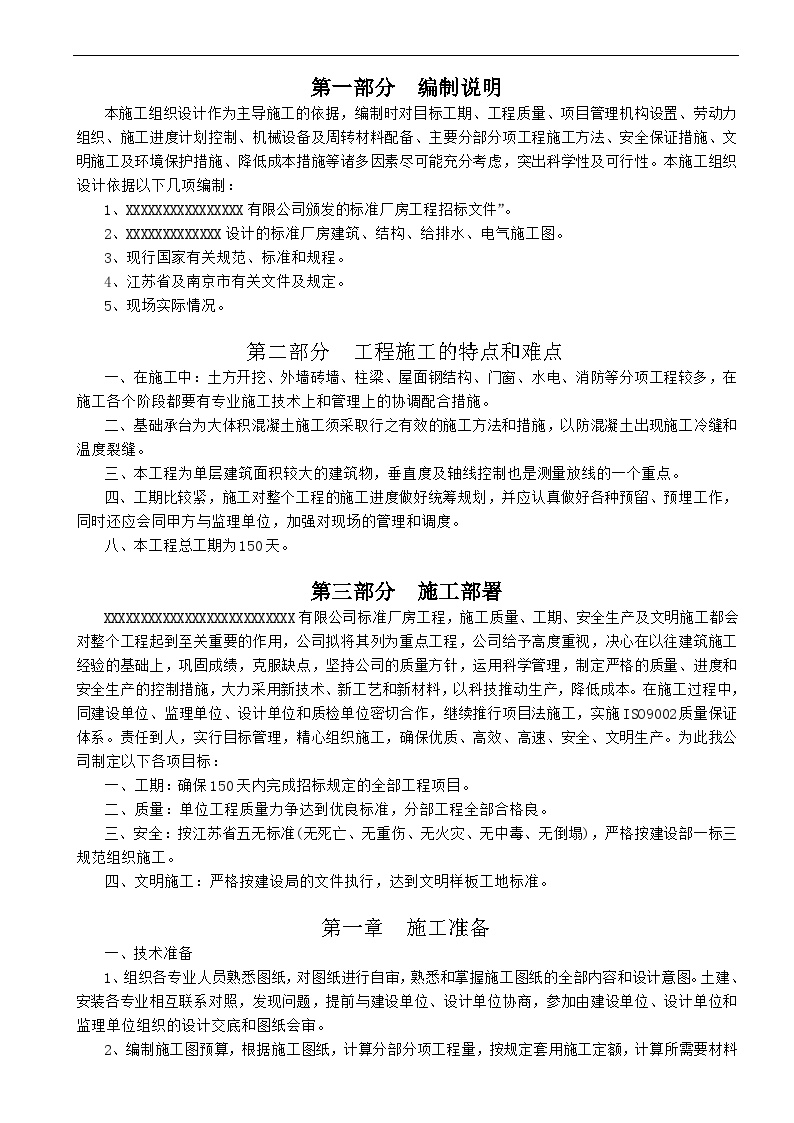 南京某标准厂房工程施工组织设计方案2.doc