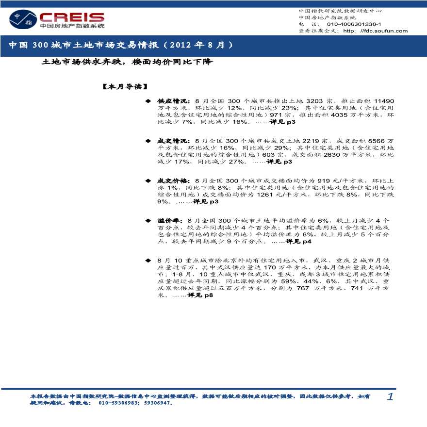 2012年8月中国300城市土地市场交易情报All.pdf-图一