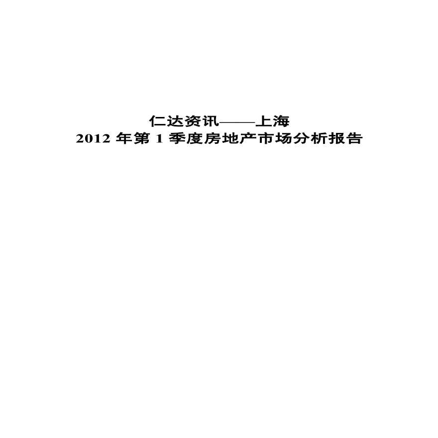 2012年上海第一季度房地产市场分析报告.pdf-图一