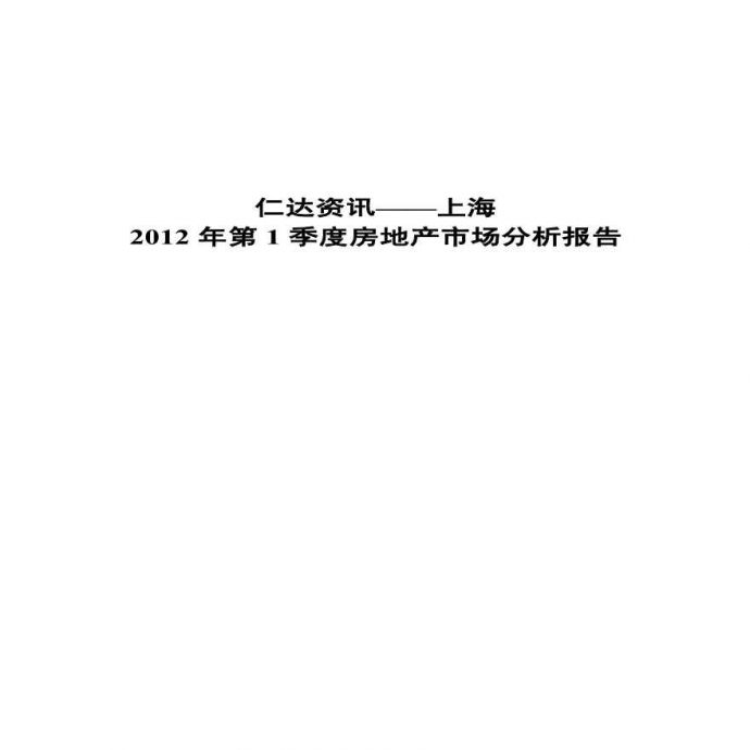 2012年上海第一季度房地产市场分析报告.pdf_图1