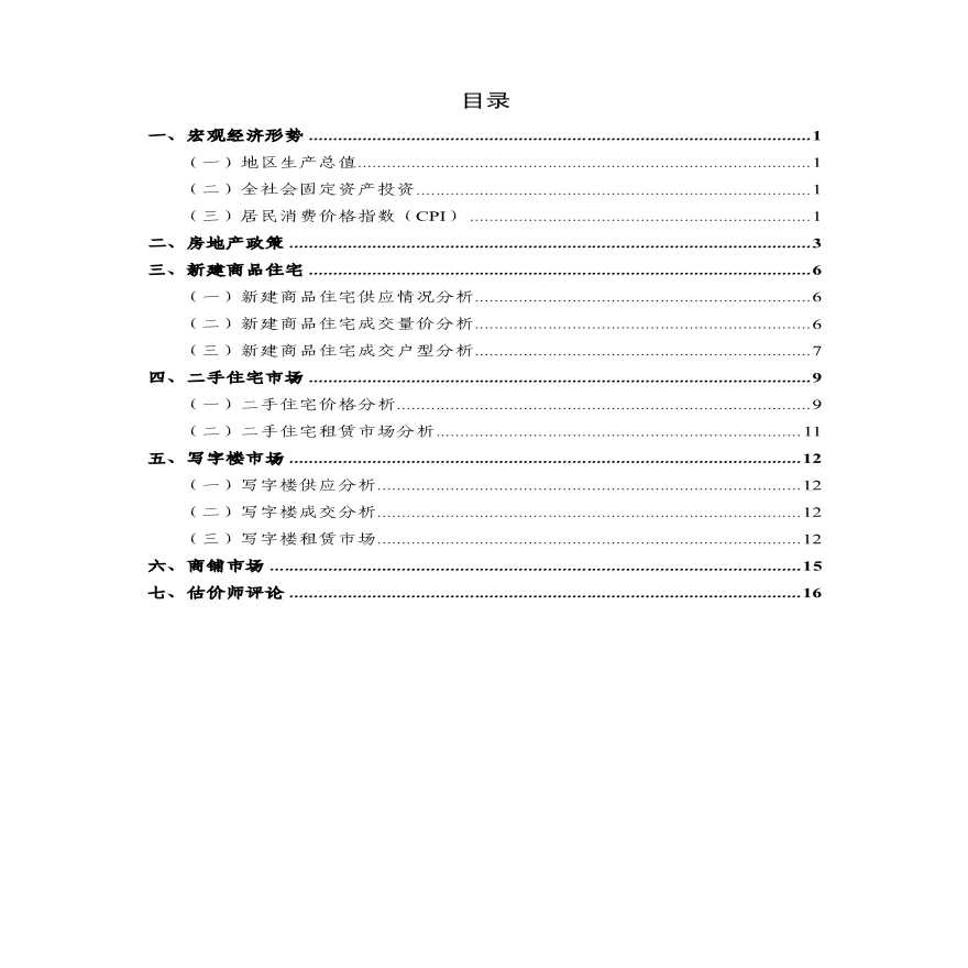 2012年上海第一季度房地产市场分析报告.pdf-图二