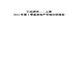 2012年上海第一季度房地产市场分析报告.pdf图片1
