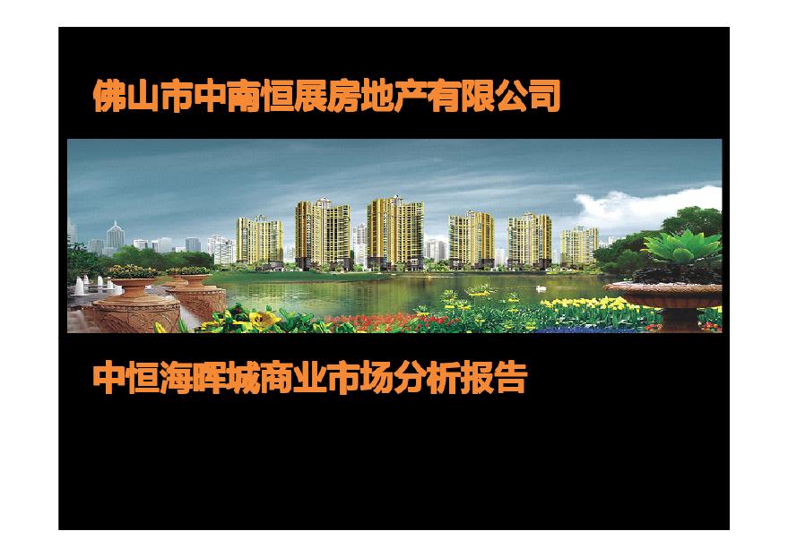 2013海晖城商业地块定位分析.pdf-图一