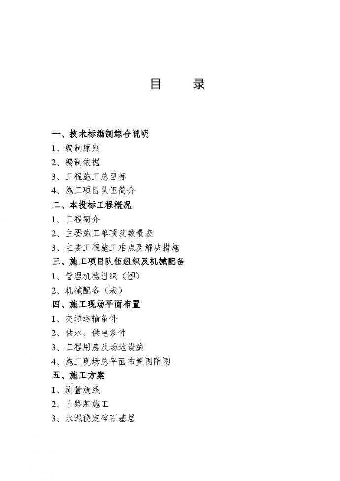 芜湖市某市政道路(投标)施工组织设计.doc_图1