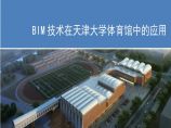 BIM技术在天津大学体育馆中的应用.pptx图片1