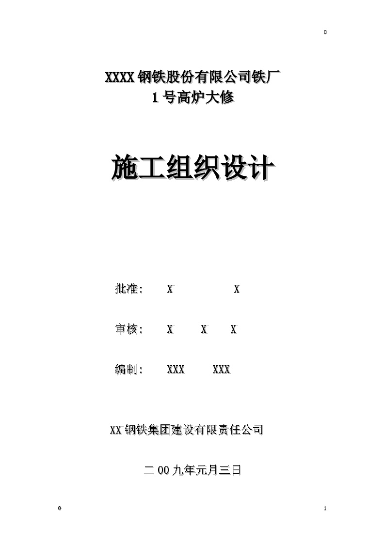 某钢铁厂1号高炉大修施工组织设计方案.doc-图一