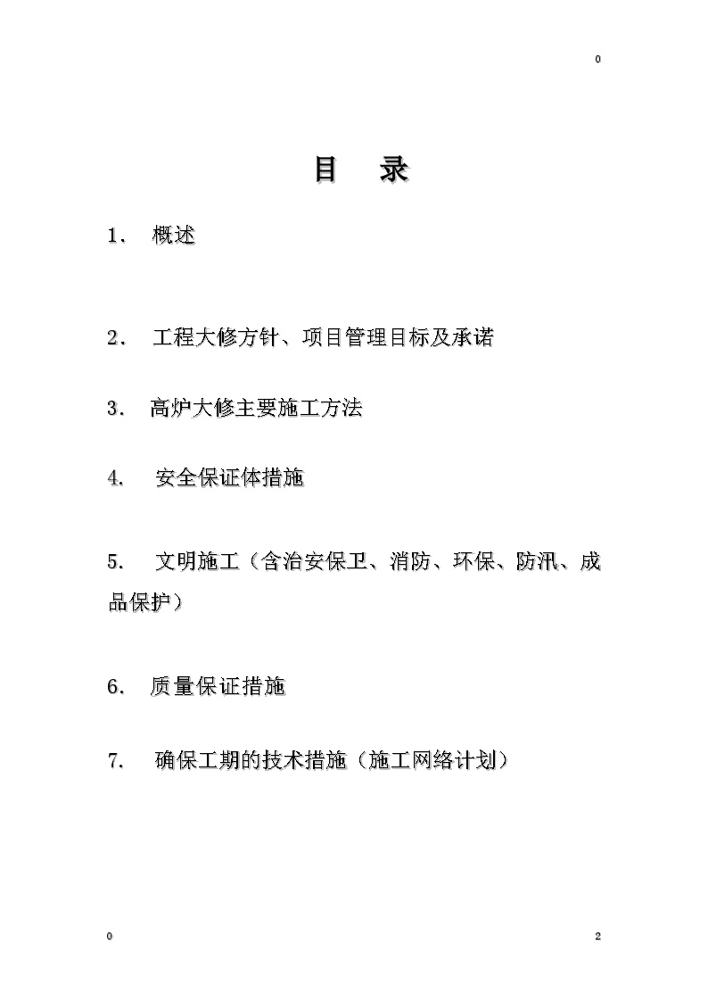 某钢铁厂1号高炉大修施工组织设计方案.doc-图二